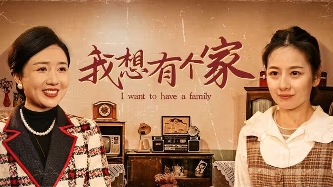 我想有个家海报图