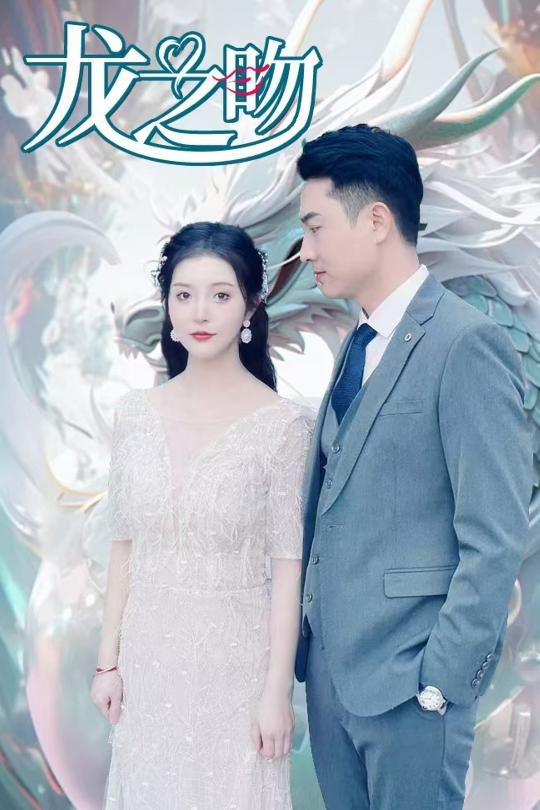 龙之吻海报图