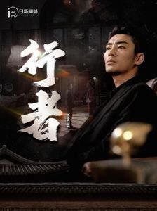 行者（何以为兄）海报图