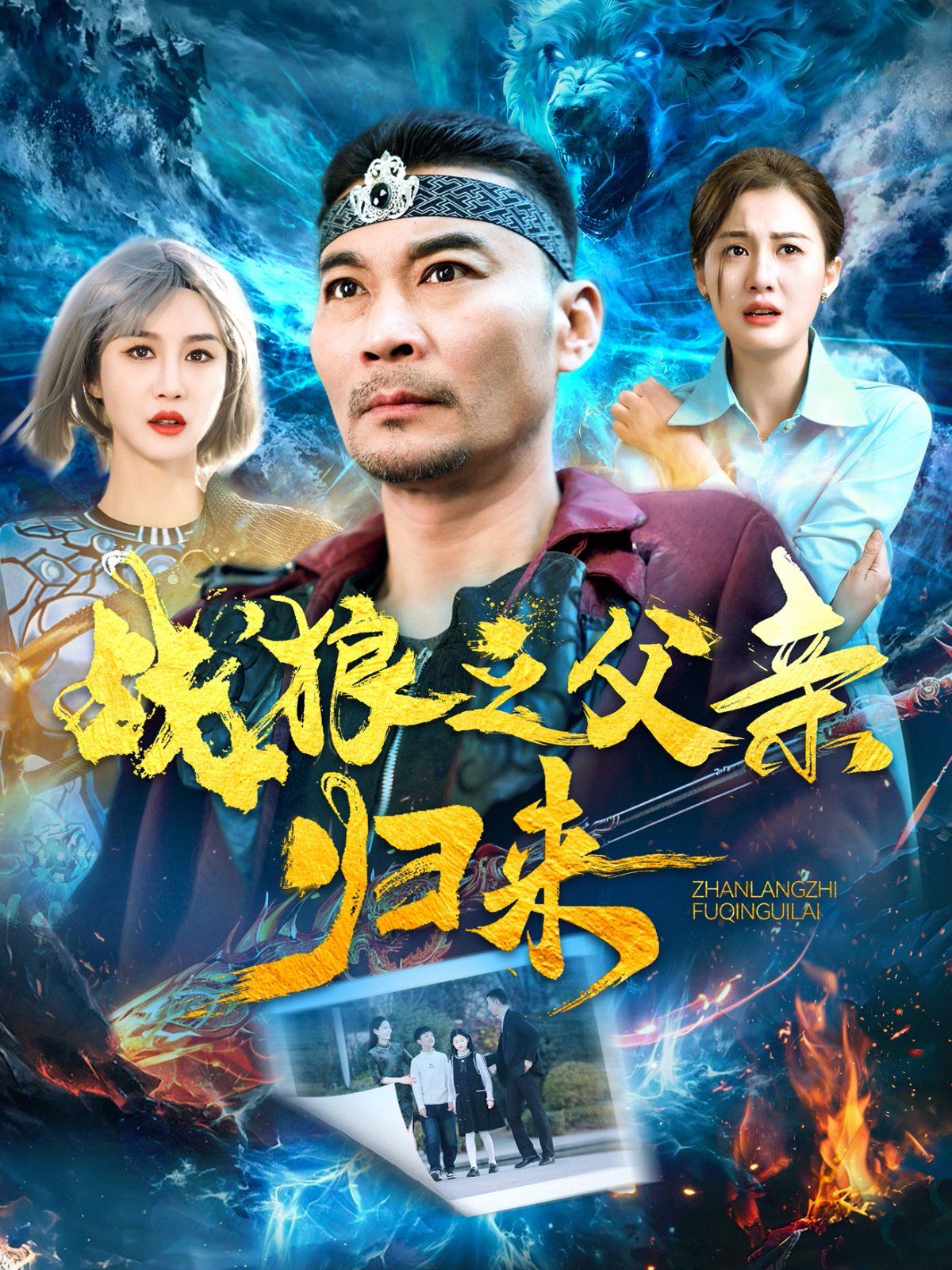 战狼之父qin归来海报图