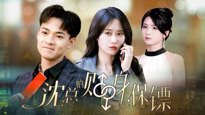 沈总的贴身保镖&amp;互换人生总裁也要来打工海报图