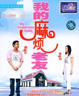 我的麻烦老友粤语封面图