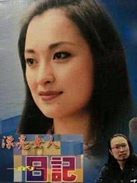 漂亮女人的日记封面图