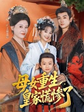 母女重生，皇家慌惨了海报图