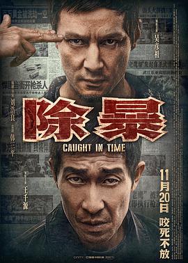 除暴粤语封面图