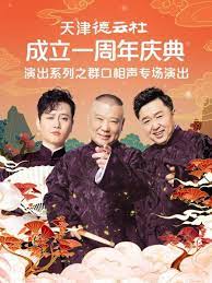 天津德云社成立一周年庆典演出系列之群口相声专场封面图