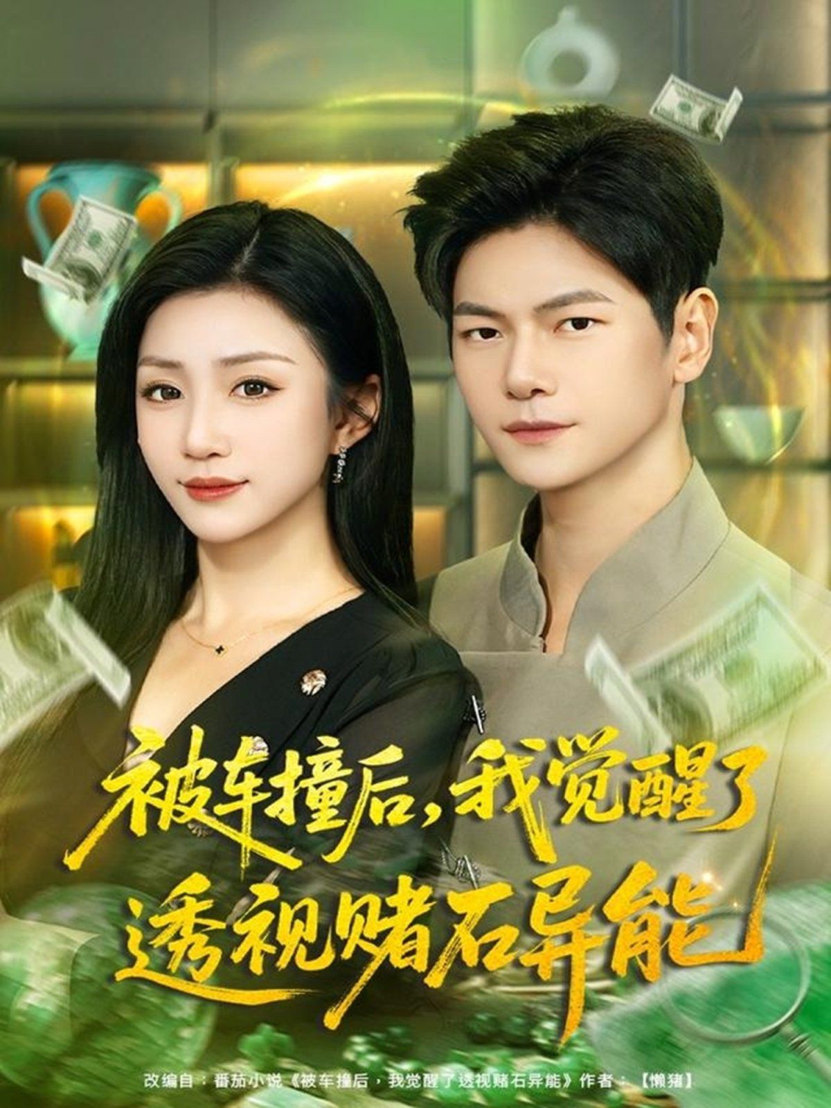 被车撞后我觉醒了透视赌石异能海报图