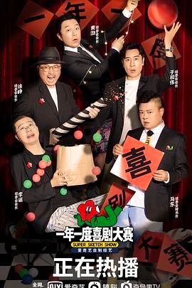 一年一度喜剧大赛 （纯享版）封面图