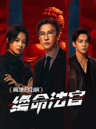 绝命法官粤配封面图