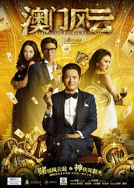 澳澳门风云国语封面图