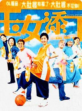 玉女添丁粤语封面图