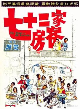 七十二家房客1973封面图