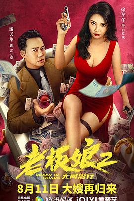 老板娘2无间潜行粤语封面图