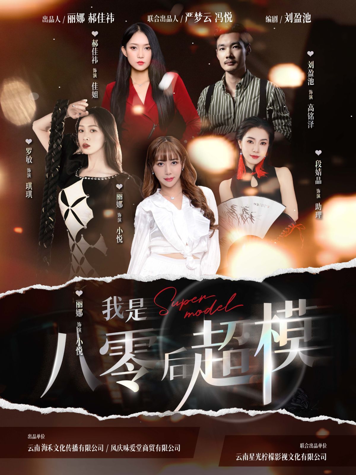我是八零后超模海报图