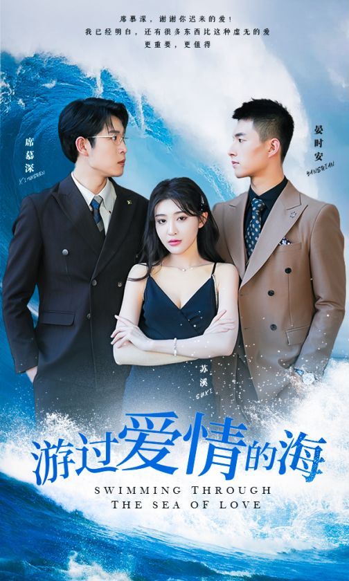 游过爱情的海（其实也没那么爱你）海报图