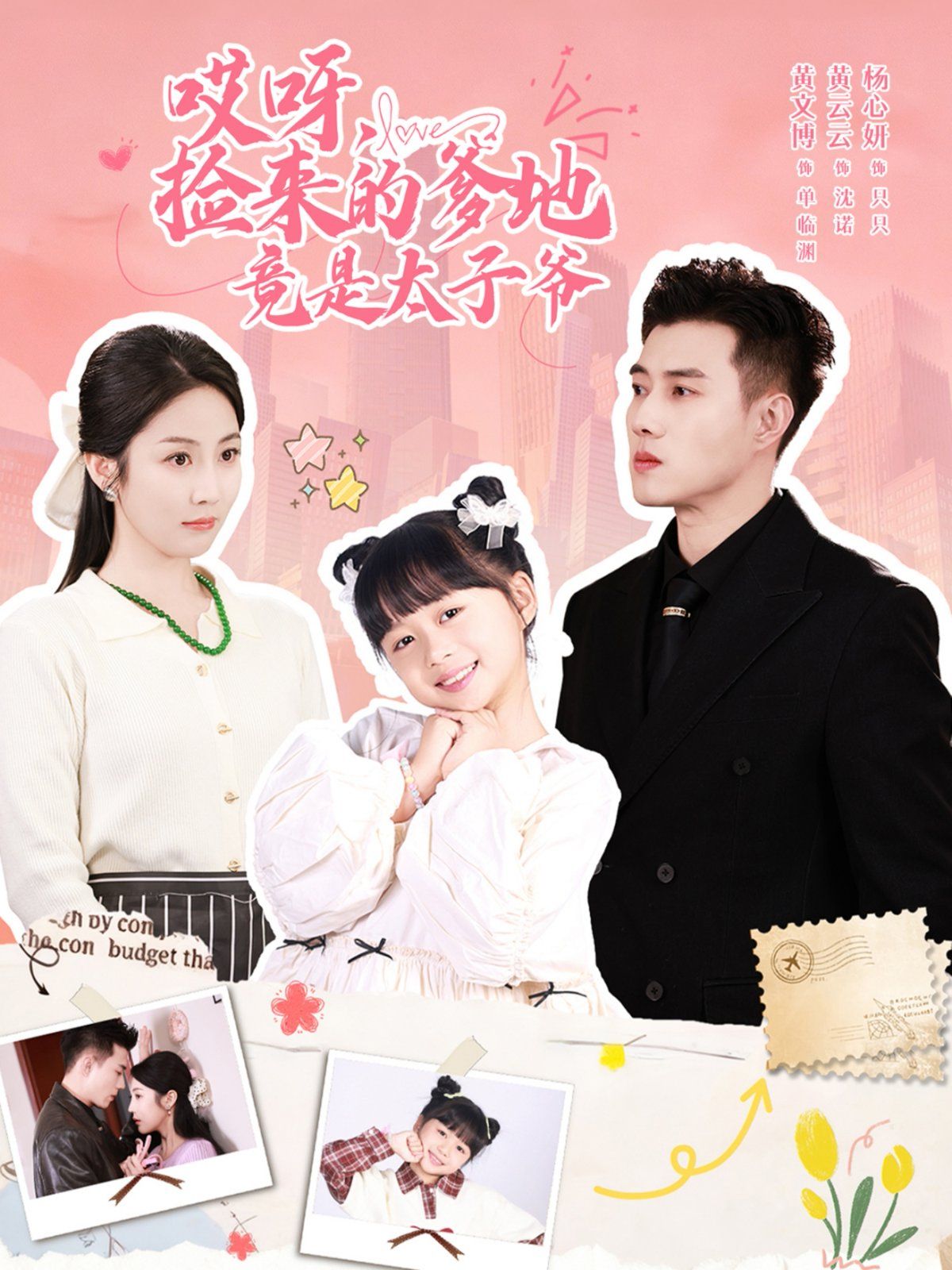 哎呀捡来的爹地竟是太子爷哎呀捡来的爹地追妻忙封面图