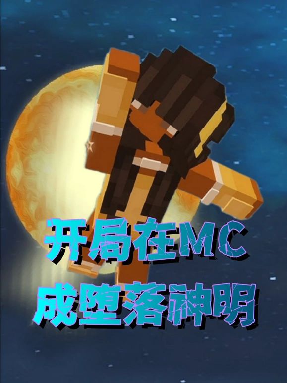 开局在MC成堕落神明海报图