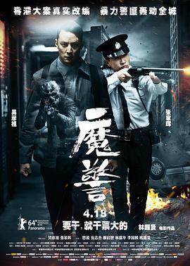 魔警粤配封面图