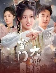 掌门大师姐一心飞升(灿灿萱草花)海报图