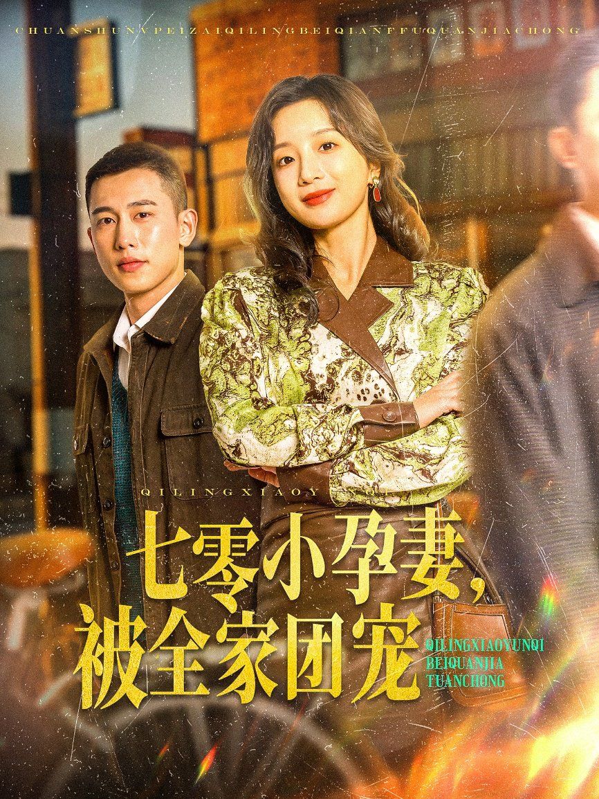 七零小孕妻，被全家团宠（七零小孕妻被全家团宠）海报图