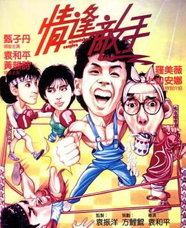 情逢敌手国语封面图