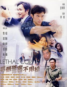 这个警察不用枪 粤语封面图