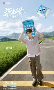 源来是你青春季封面图