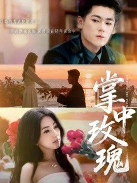 掌中玫瑰（逃离你拥抱你）海报图