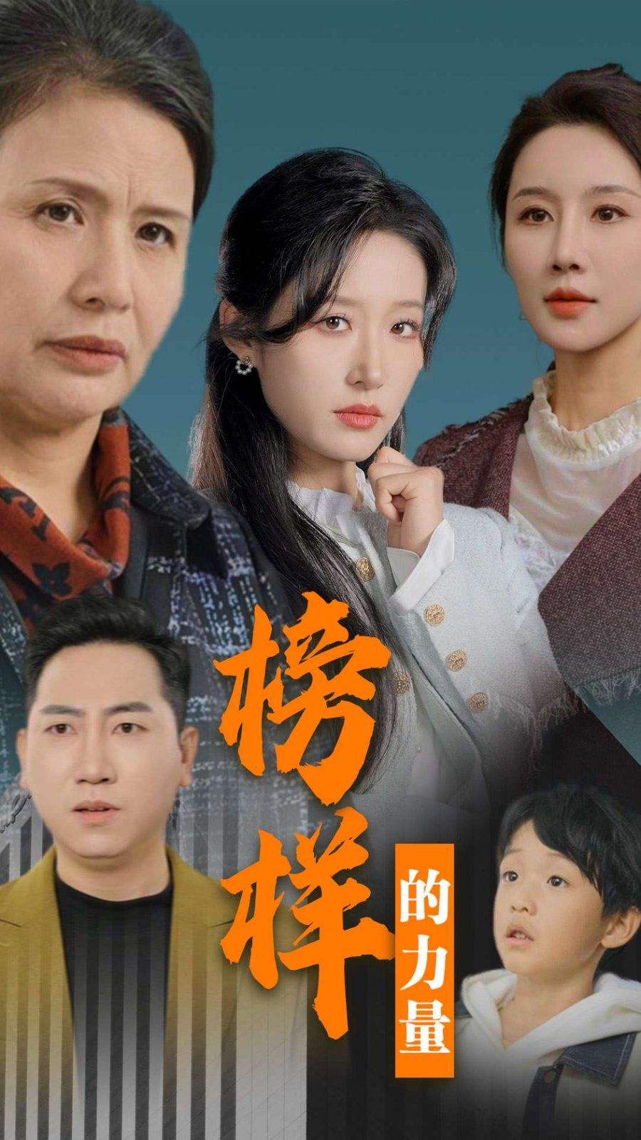 榜样的力量（勿以恶小而为之）海报图