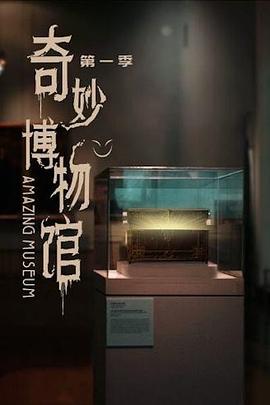 奇妙博物馆海报图