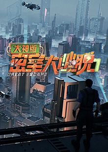 密室大逃脱7大神海报图