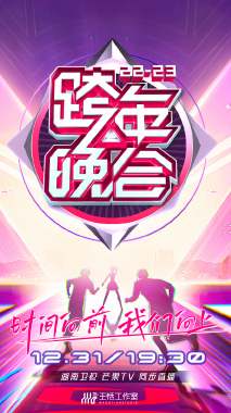 湖南卫视跨年晚会会员封面图