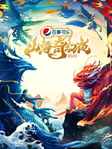 山海奇幻夜纯享封面图