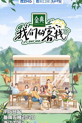 我们的客栈加更封面图