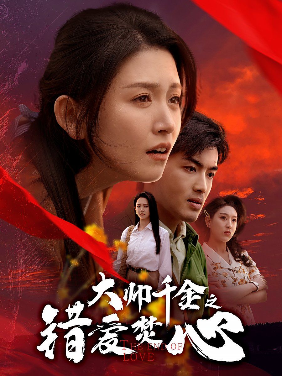 大帅千金之错爱焚心（蒙面新郎）海报图