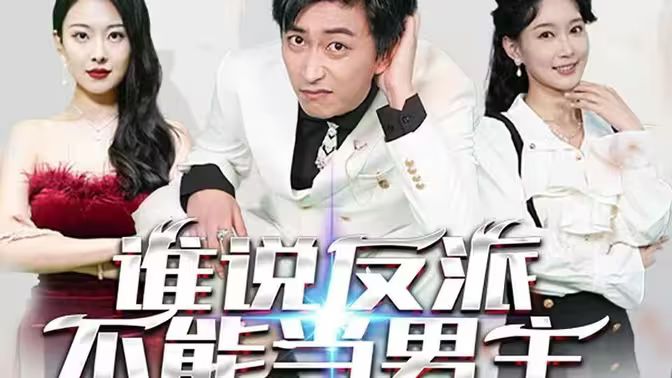 谁说反派不能做男主（穿越成反派，三个女主倒追我）海报图