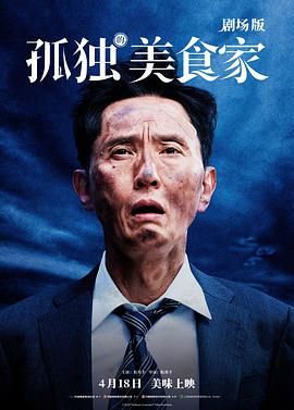 孤独的美食家剧场封面图