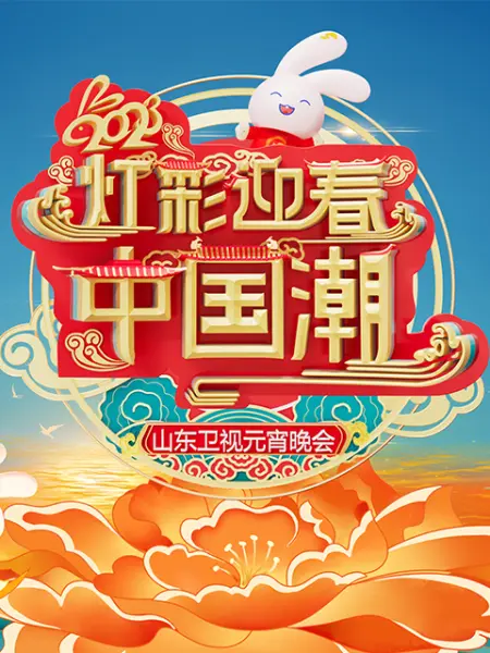 山东卫视元宵晚会封面图