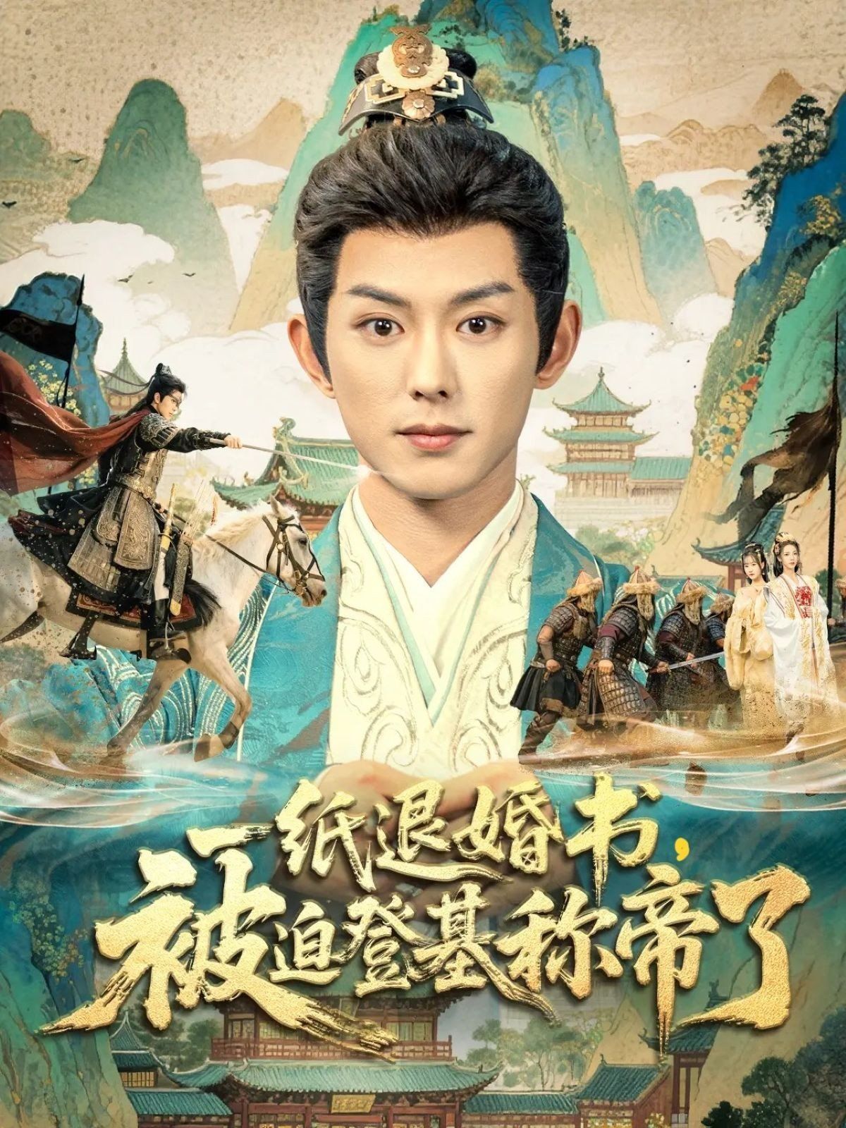一纸退婚书，被迫登基称di了海报图