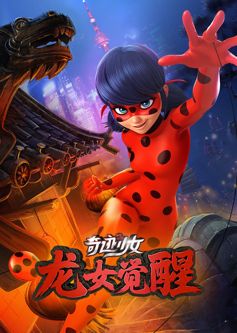 奇迹少女龙女觉醒封面图