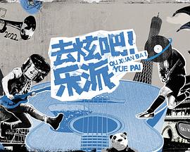 去炫吧乐派会员封面图