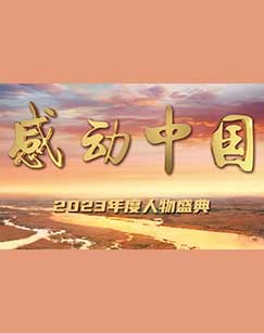 感动中国年度人物盛典封面图