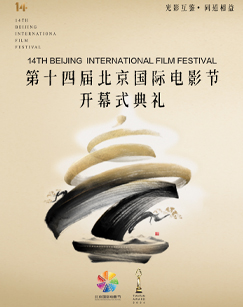 第十四届北京国际电影节封面图