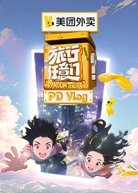 旅行任意门pdvlog封面图