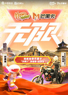 动感地带芒果卡无限x演唱会北京站封面图
