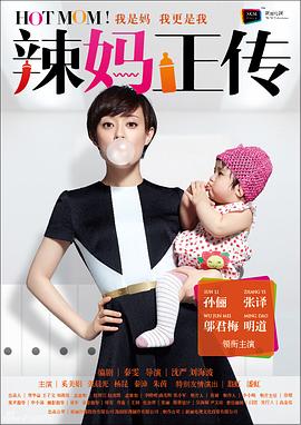 辣妈正传2013封面图