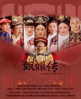 后宫·甄嬛传封面图