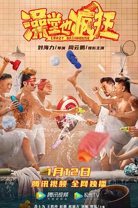 澡堂也疯狂封面图
