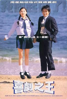 喜剧之王1999封面图