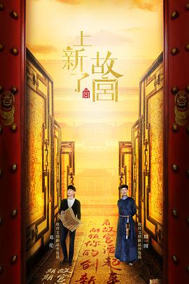 上新了·故宫 第一季封面图